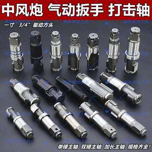 中风炮配件二炮双锤原装原厂进口打击轴主轴气动扳手3/4一寸大全