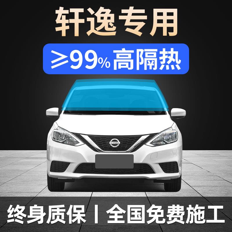 06-24款新轩逸全车窗贴膜经典防晒隔热防爆前挡风玻璃太阳膜
