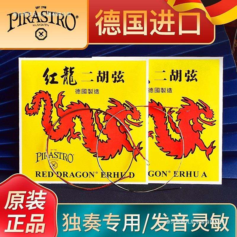 级独奏弦二胡ST专业红龙演奏内外RA弦二胡德国一套PIRO琴弦