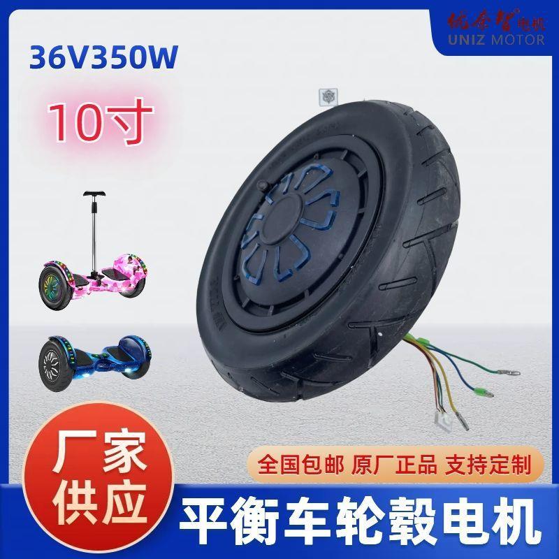 新款扭扭车平衡车轮毂电机10寸通用原装36V350W无刷电机轮胎