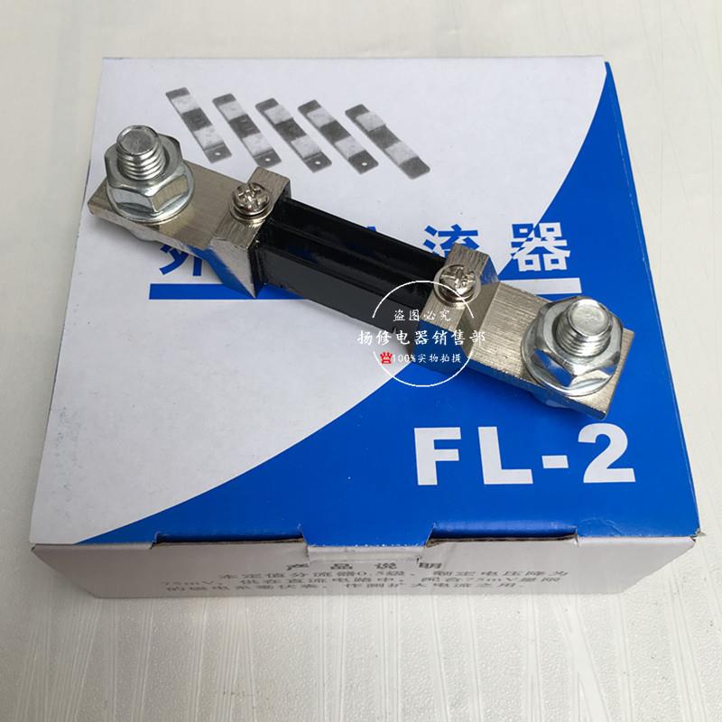 FL-2电流分流器75MV直流30A50A电流表10A20A75A100A300A500A1200A