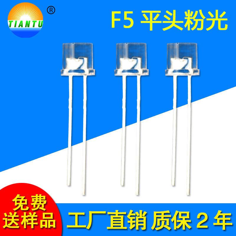 直插平头有边led发光二极管5mm平头粉光长脚短脚长期现货f5粉光