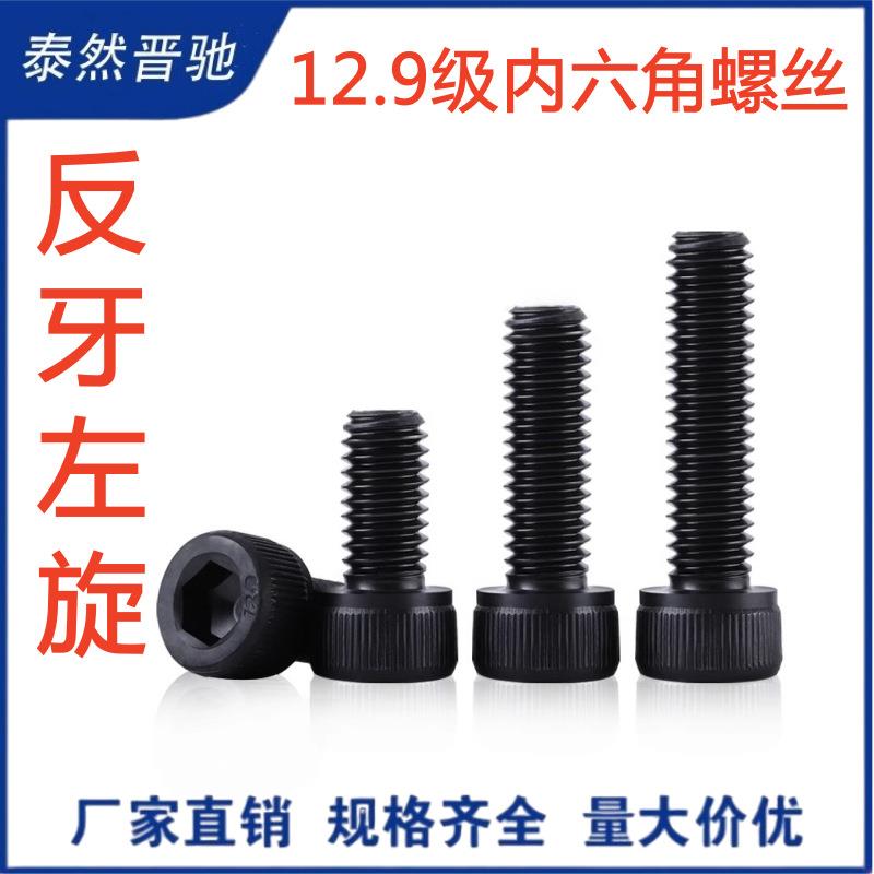 12.9级左牙内六角杯头螺钉 反牙圆柱头螺栓 反扣左旋高强度螺丝