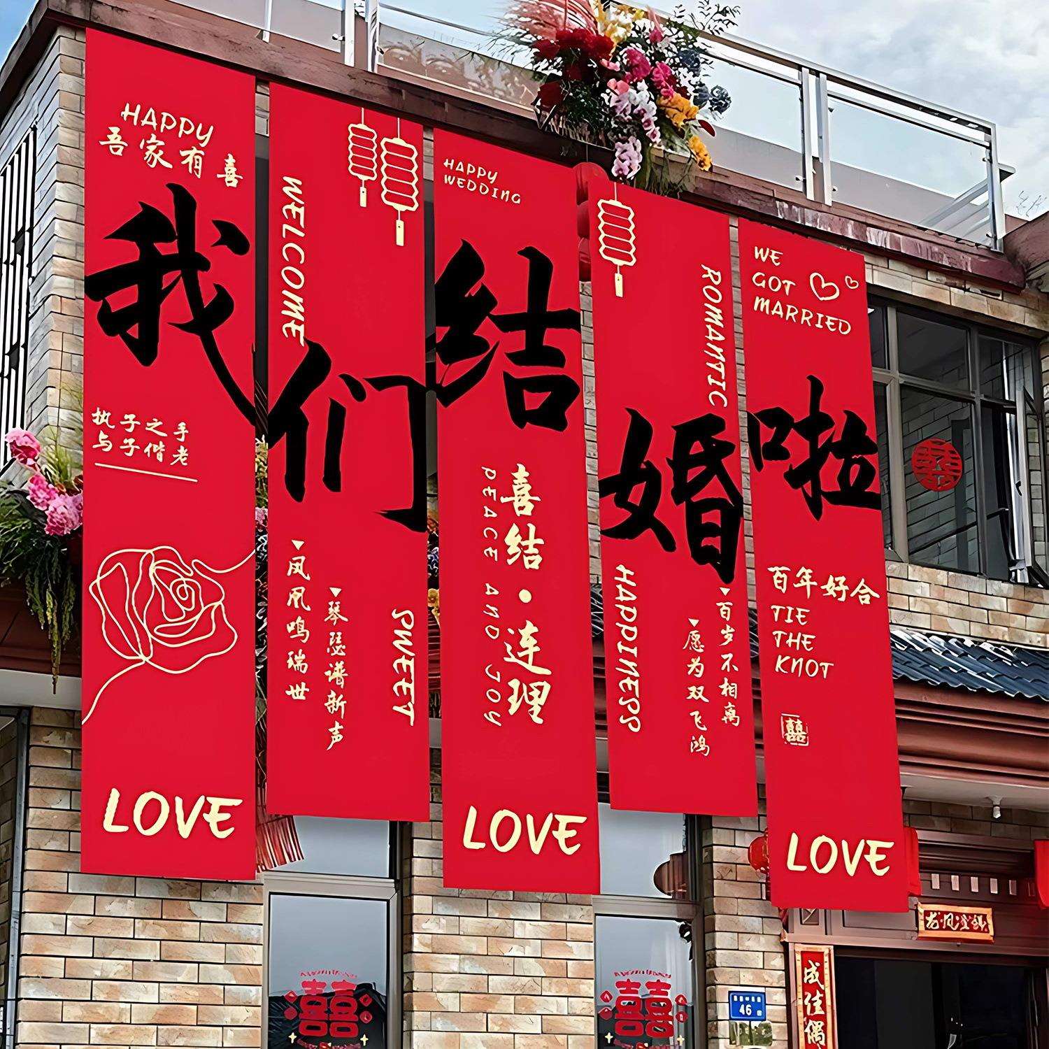 结婚农村院子装饰婚礼布置庭院条幅大挂布自建房场景户外院子婚房