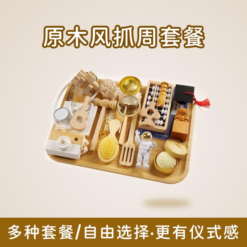 宝宝抓周用品周岁套装一周岁男女孩布置现代道具全套原木抓阄地毯