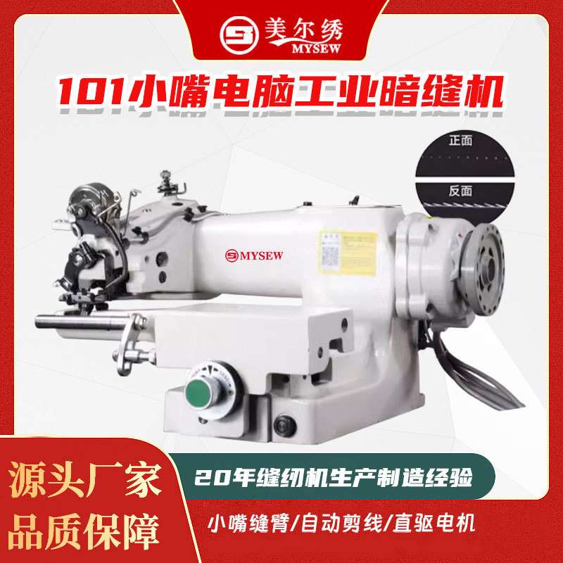 101小嘴电脑全自动剪线工业暗缝机撬边机撬脚机袜子西裤卷边