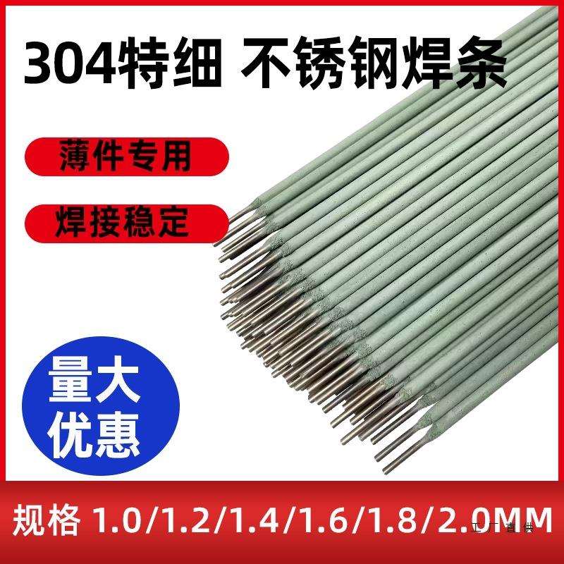 304家用不锈钢特细焊条1.0/1.2/ 1.6/1.8/2.0/2.5不锈钢白钢焊条