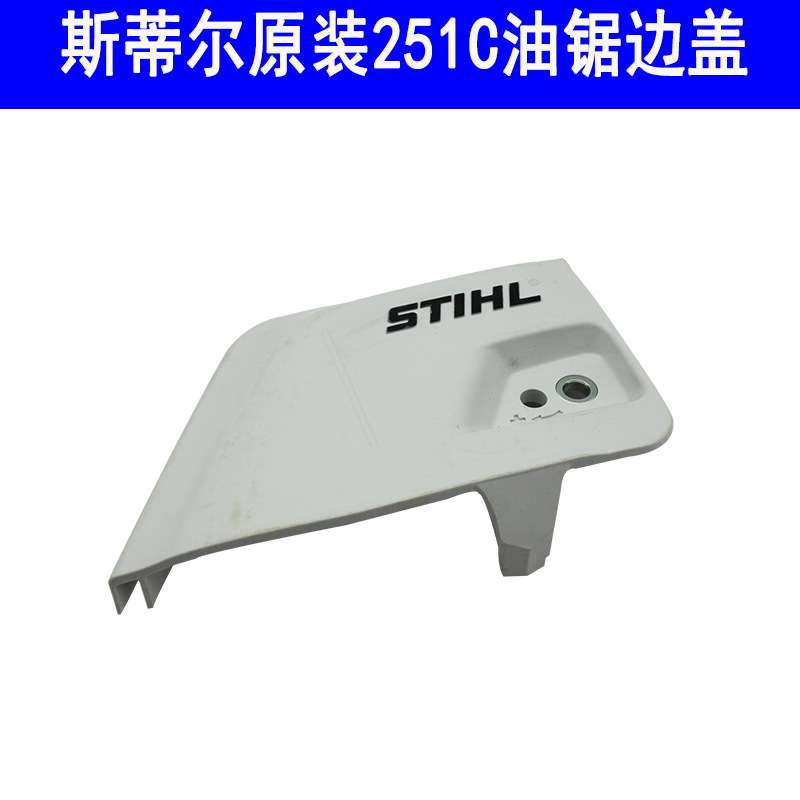 原装进口斯蒂尔MS251/231链条压盖导板压盖 侧盖 防屑罩STlHL配件