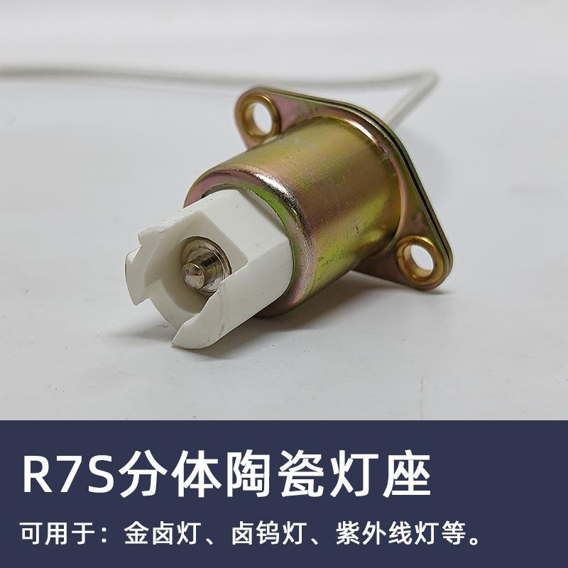 卤素灯碘钨灯分体灯脚投光灯金卤灯R7S耐高温瓷座双端陶瓷灯座