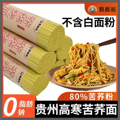正宗贵州苦荞麦挂面0脂0钠孕妇三高粗粮面条代餐糖人主食控糖早餐