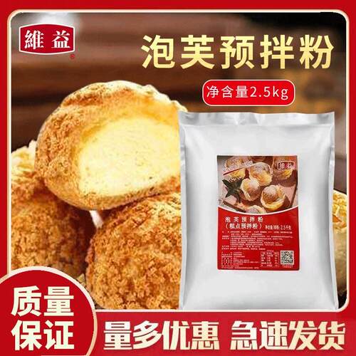 维益泡芙预拌粉 糕点预拌粉2.5KG原装脆皮法棍泡芙粉烘焙商用原料