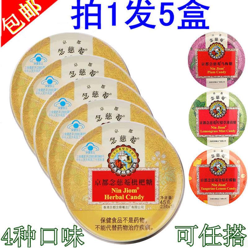 泰国 念慈庵枇杷糖[5盒]京都念慈庵润喉糖乌梅柠檬金桔薄荷