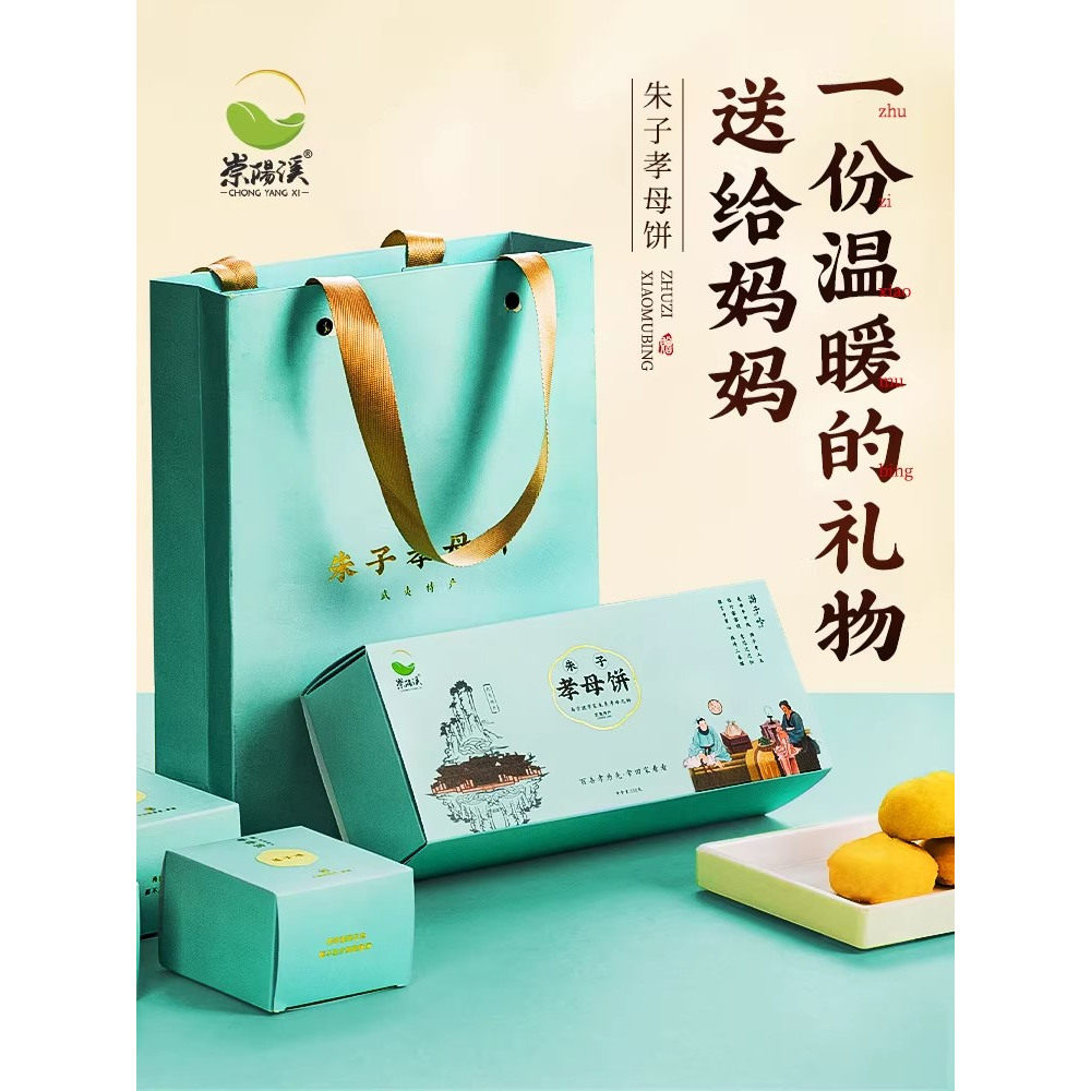 送妈妈的生日礼物武夷山特产朱子孝母饼茶点糕点点心礼盒装送长辈