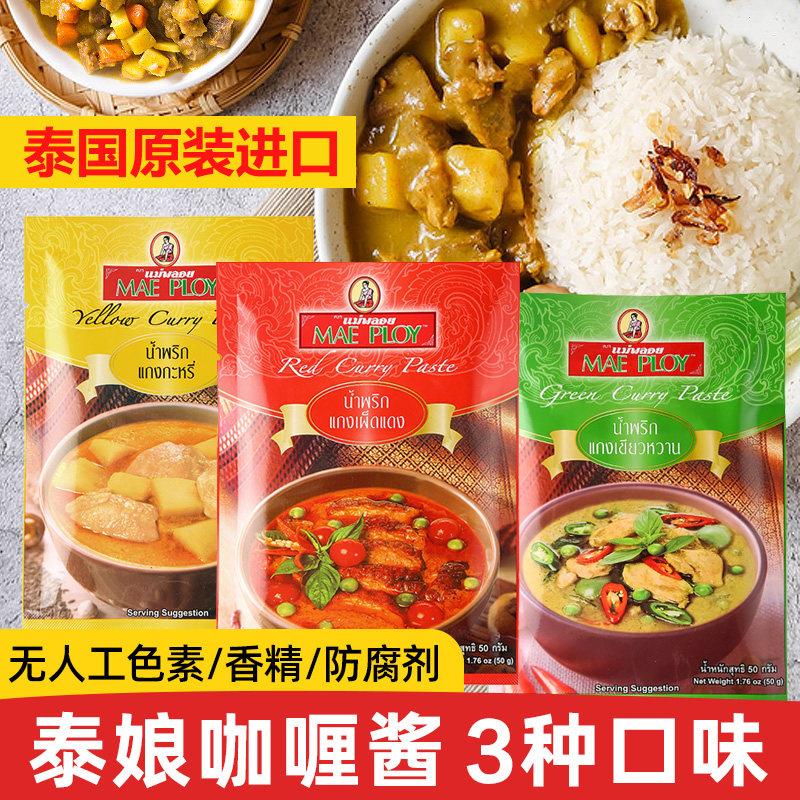 泰国泰娘咖哩酱家用泰式红黄绿咖哩酱组合咖哩鱼蛋鸡肉牛肉料理包