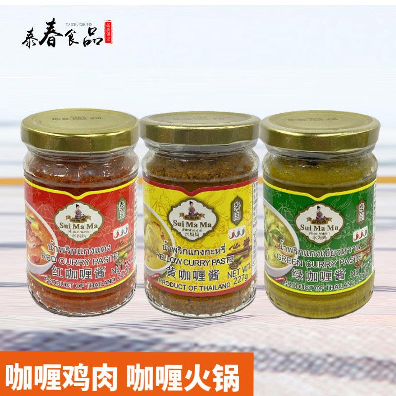 泰国进口水妈妈黄咖哩酱227g 家用咖哩牛肉鸡肉料理用 红黄绿咖哩