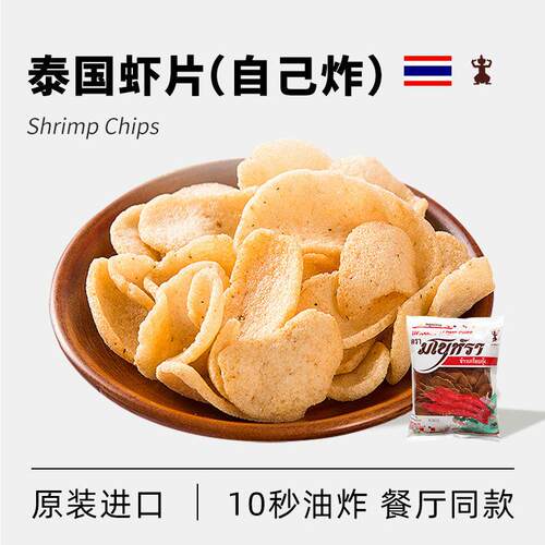 马努拉宋卡泰国进口虾片油炸泰式商用原味虾片空气炸锅虾片自己炸