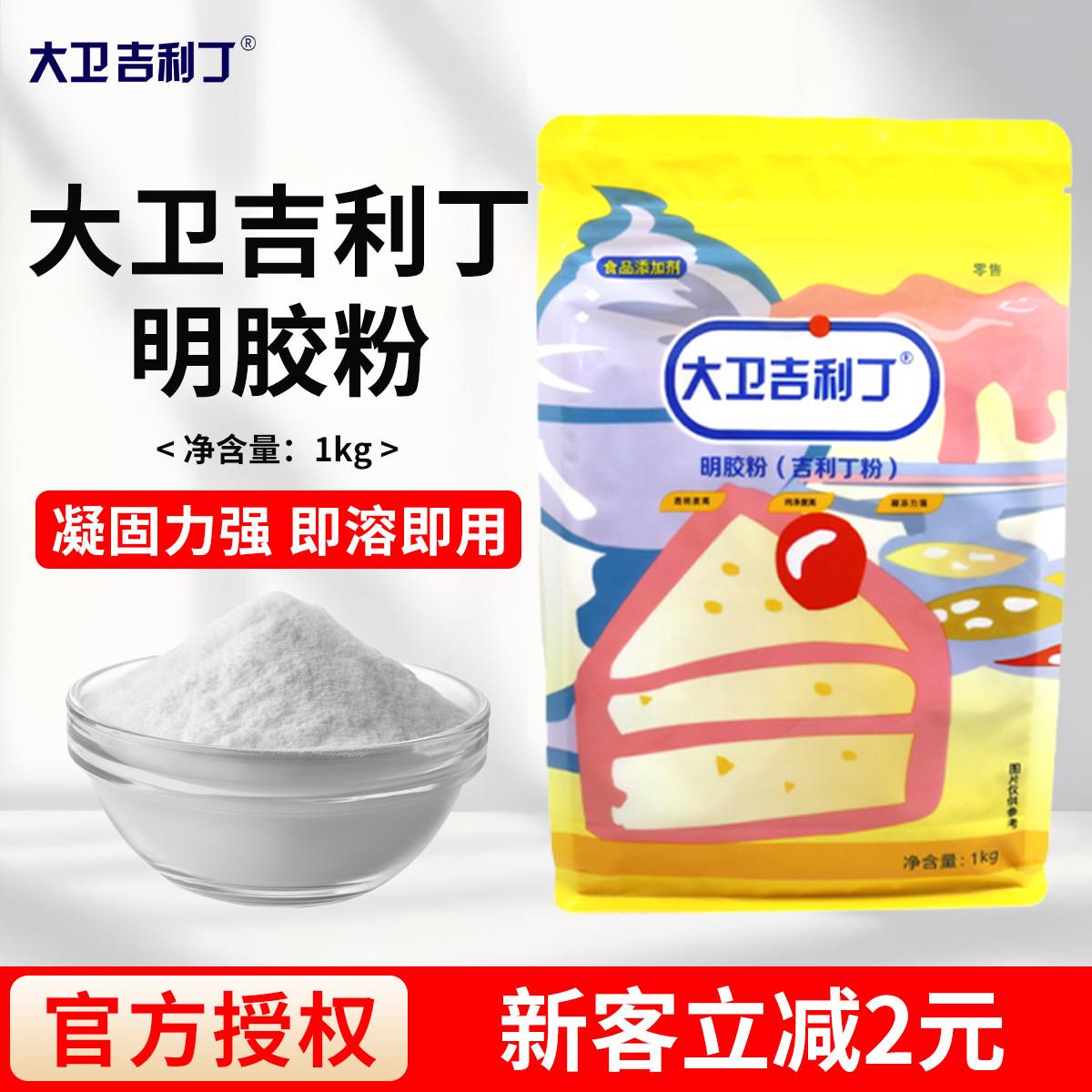 大卫吉利丁明胶粉吉利丁粉明胶粉慕斯提拉米苏蛋糕烘焙原料1kg图片