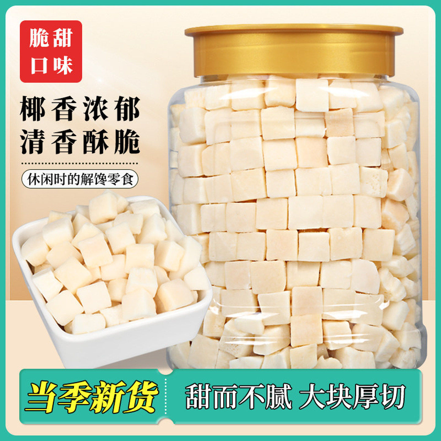 椰子脆块脆片香烤椰子角香脆海南特产水果干休闲零食