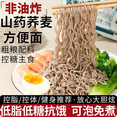 非油炸山药荞麦泡面条0低脂无全麦杂杂粮减孕妇肥控糖代餐煮食