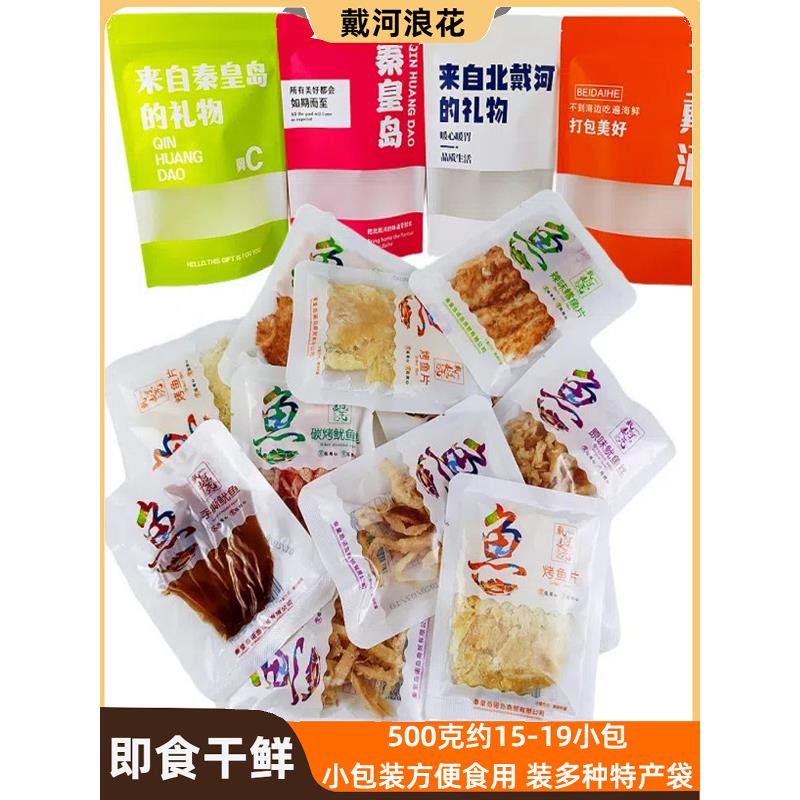 戴河喷雾小包装即食干鲜海鲜鱿鱼丝鳕鱼片秦皇岛北戴河小吃纪念品