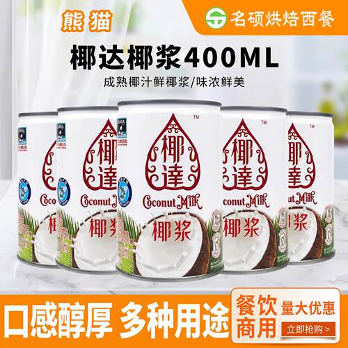 包邮熊猫椰达椰浆400ml*24瓶椰浆西米露马蹄糕原料芋圆奶茶烘焙