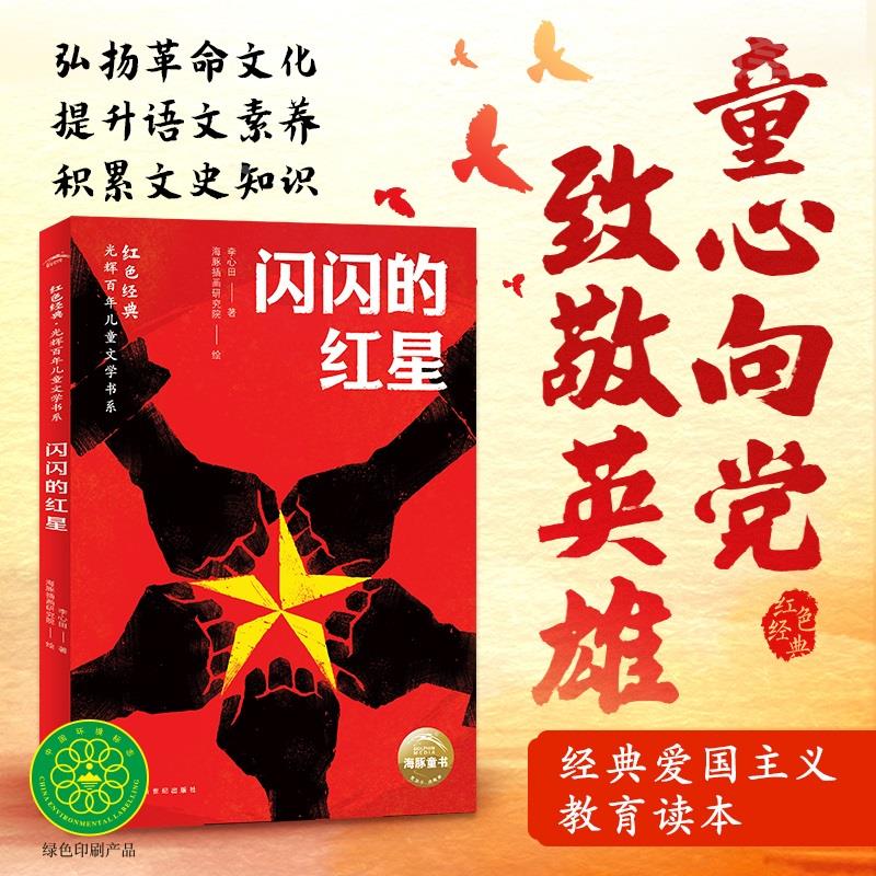 红色经典光辉百年儿童文学书系系列9-12岁中小学生经典爱国主义弘扬革命文化提升文学素养红星照耀中国紧跟新课标必读课外阅读书