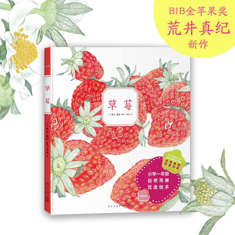 诺贝尔科学馆：草莓郁金香果实是种子的旅行箱猜猜蛋里住着谁稻田餐厅开业了吗小学一年级课外书籍读物自然观察科学绘本植物的生长