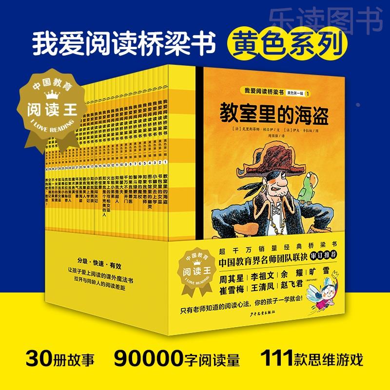 我爱阅读桥梁书黄色系列全30册完美公主教室里的海盗如果我是老师索尼娅小秘密会飞鞋子夏天穿棉袄男孩小学二年级书籍