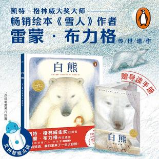 硬殼 白熊繪本花園精裝 學會尊重他人懂得付出和責任感溫暖畫風英國鳳凰圖書獎3 點讀版 6歲兒童早教閱讀親子課外書籍童書故事書