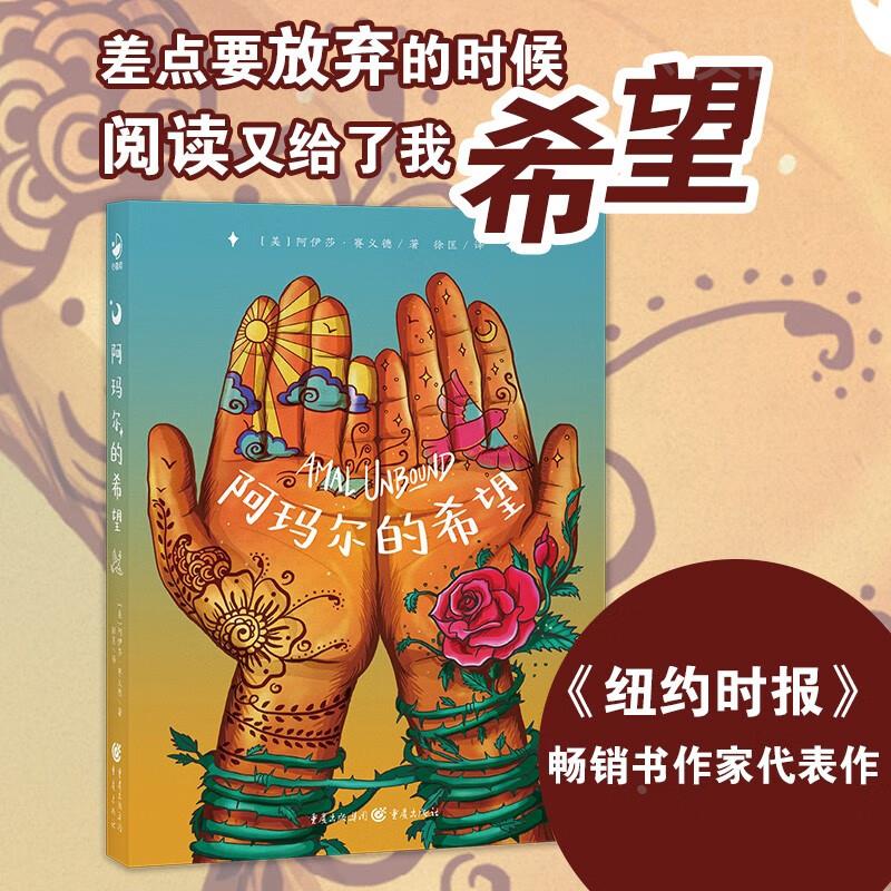 心喜阅文学馆 阿玛尔的希望绝境中追逐寻找梦想 平等教育人生规划家庭隔阂解决问题激励人心的经典文学鼓励孩子向前冲小学生7-12岁