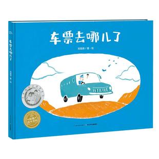 精 绘本花园：车票去哪儿了 海豚绘本花园海豚传媒