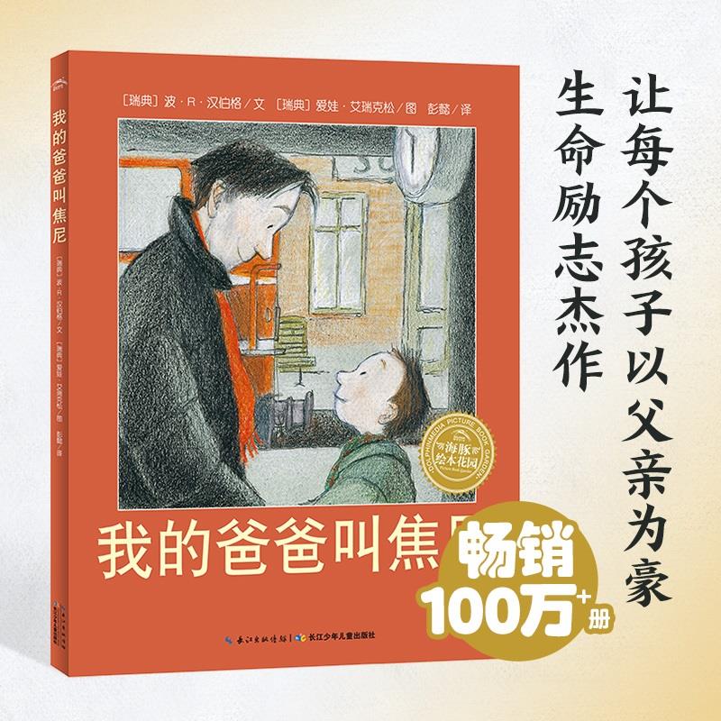 【点读版】我的爸爸叫焦尼 国际获奖平装儿童绘本3–6岁父子亲子阅读睡前故事经典读物幼儿园小学生课外阅读书籍