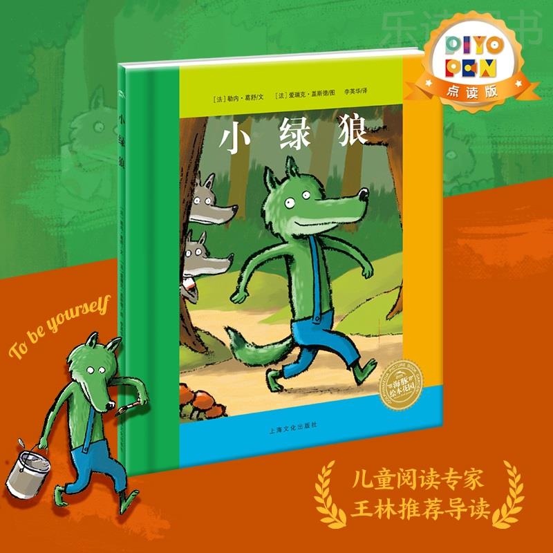 【点读版】小绿狼 海豚绘本花园(平装软皮封面儿童绘本3岁3-6岁幼儿图书书籍幼儿园童话睡前故事读物