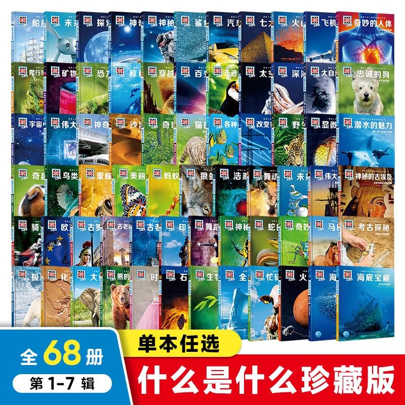 【单本任选】德国少年儿童百科知识全书·珍藏版 68册什么是什么德百系列精装科普百科全书自然科学历史7岁+中小学生儿童课