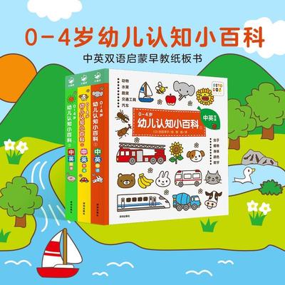 【点读版】0-4岁幼儿认知小百科全3册中英双语启蒙早教纸板书儿童0到3岁幼儿宝宝认识动物水果蔬菜交通工具颜色启蒙早教