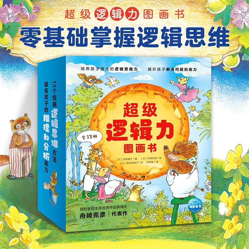 【海豚童书】3-6岁超级经典逻辑力图画书全13册儿童思维训练几何构造的蛋糕水