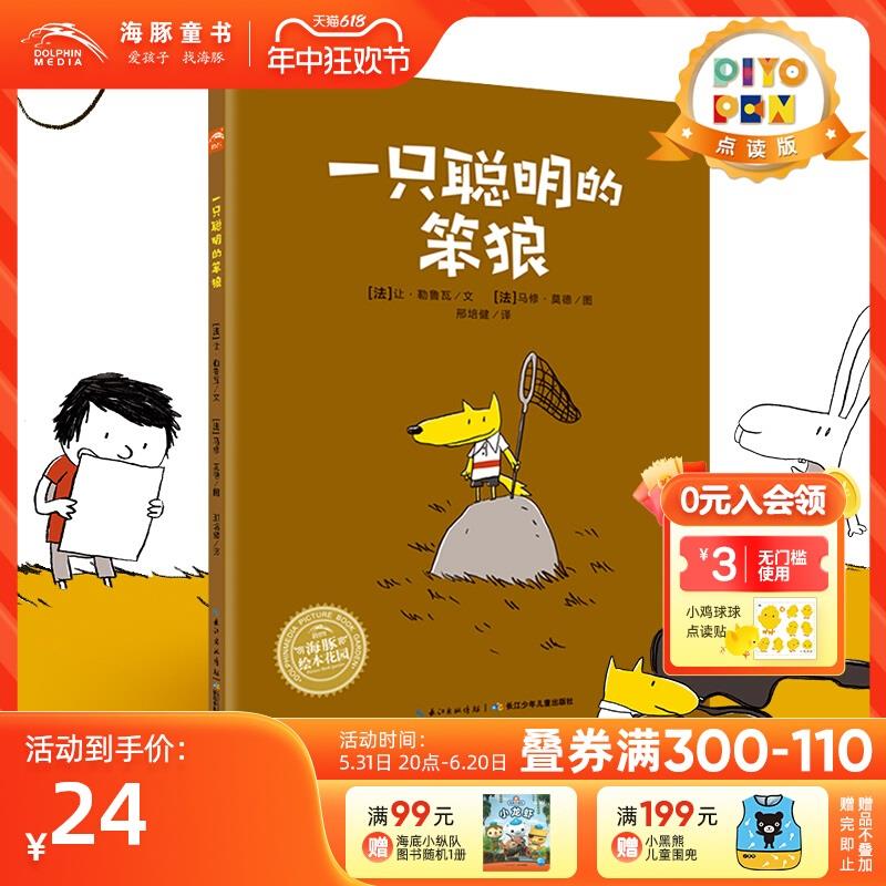 【点读版】一只聪明的笨狼 精装海豚绘本花园儿童图画故事书幼儿园宝宝3-6岁幼儿亲子阅读硬壳读物书籍