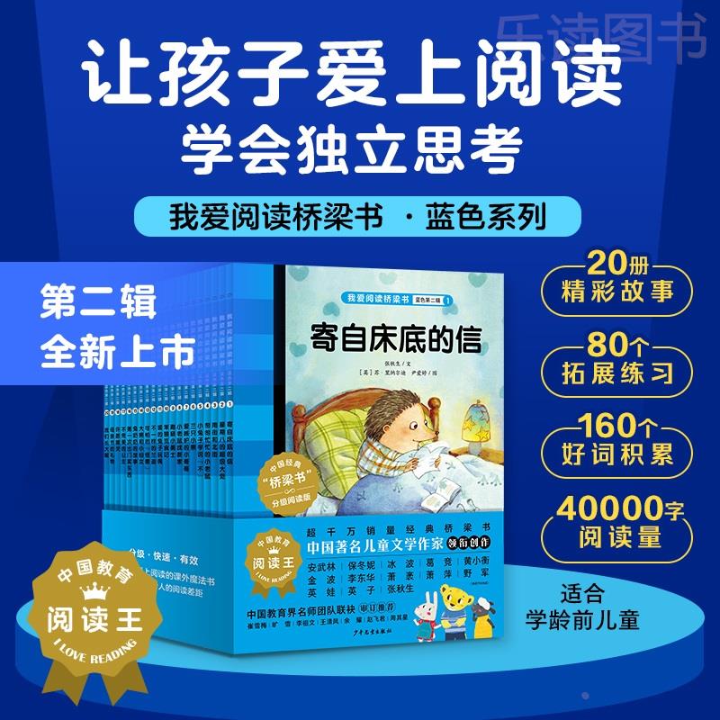 我爱阅读桥梁书蓝色系列第2辑全20册5-6岁学龄前儿童课外阅读理解词汇积累读物名师儿童文学童话校园家庭家庭魔法悬疑冒险故事书籍