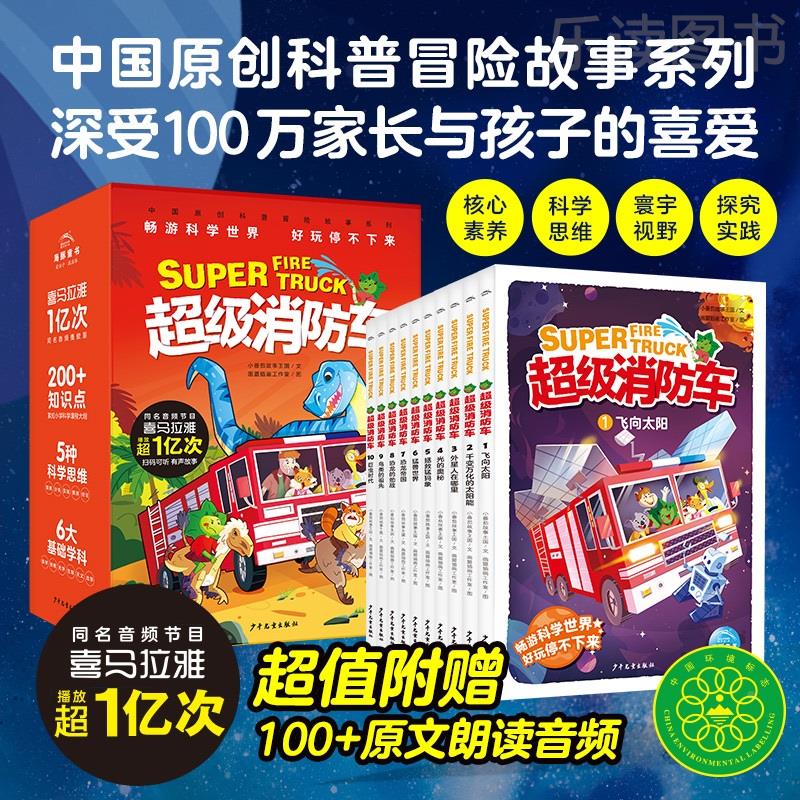 【含有声音频】蔬菜警长超级消防车科普书全10册小番茄故事王国黄小鸭的科学冒险故事科学启蒙化学物理数学7-9-12岁儿童阅读书绘本