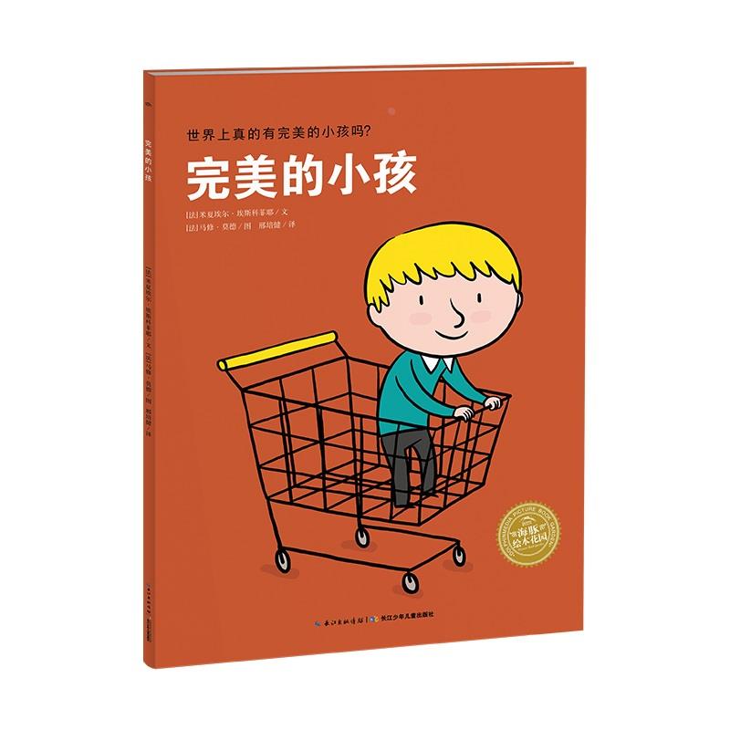 【点读版】完美的小孩 034568岁儿童绘本 幼儿园小学生课外书籍阅读 父母与孩子的睡前亲子阅读