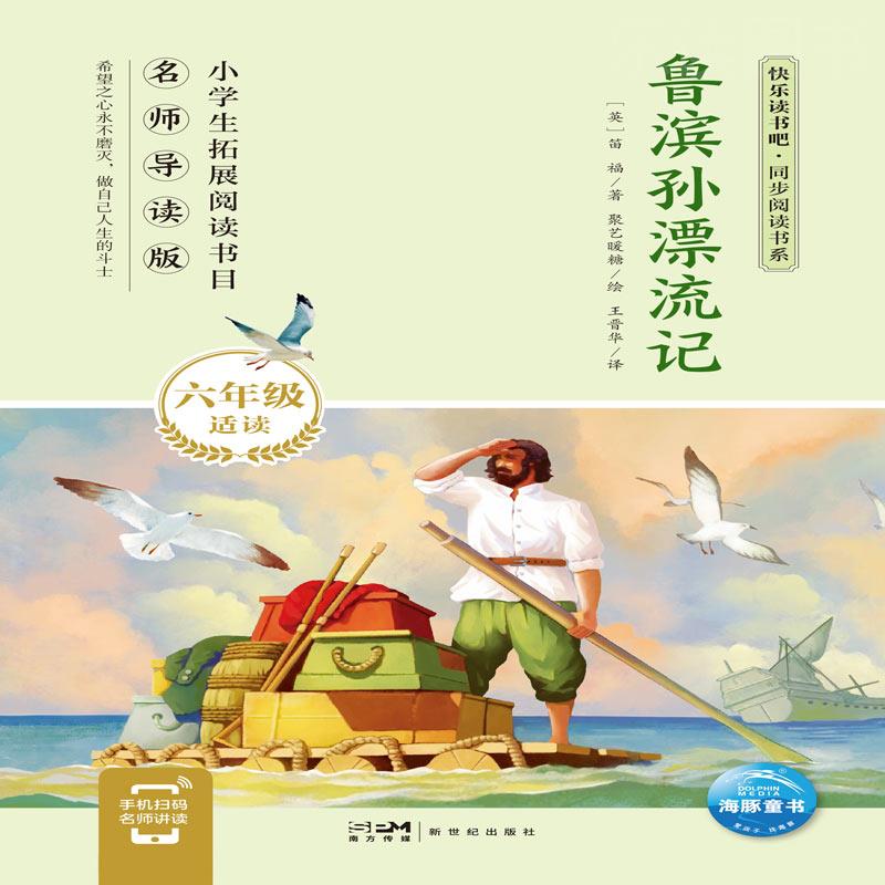 【有声伴读】快乐读书吧同步阅读书系六年级下册英国作家笛福代表作《鲁滨孙漂流记》新世纪出版社出版7-12岁孩子课外拓展阅读绘本