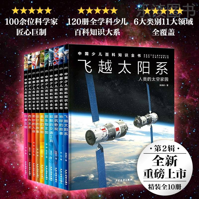 【16开精装硬壳大书】中国少儿百科知识全书第2辑全套10册十万个为什么dk儿童科普百科全书小学生大百科全套书籍畅销书宇宙百科书