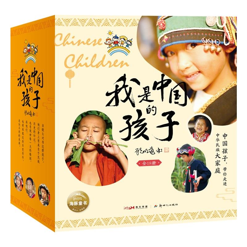 我是中国的孩子全18册7-8-10-12岁儿童文学小学生一二三年级课外阅读书籍民族建筑饮食节日服饰风情故事海豚传媒