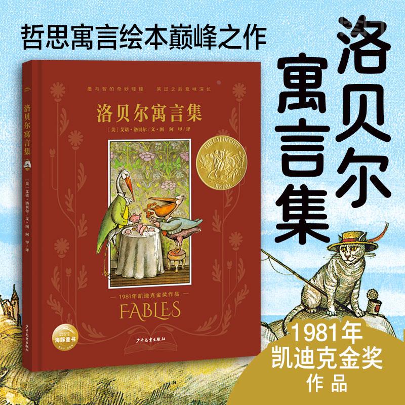 洛贝尔寓言集精装硬壳1981年凯迪克金奖作品青蛙和蟾蜍系列作者艾诺洛贝尔动物朋友哲思绘本6-12岁中小学生课外阅读故事书海豚童书