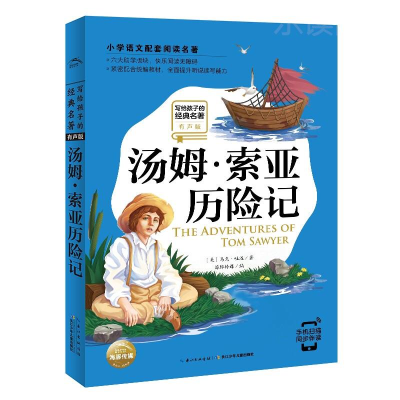 写给孩子的经典名著有声版 汤姆·索亚历险记 小学语文阅读名著彩绘注音版一年级二年级三年级四五六年级阅读课外书适读书籍