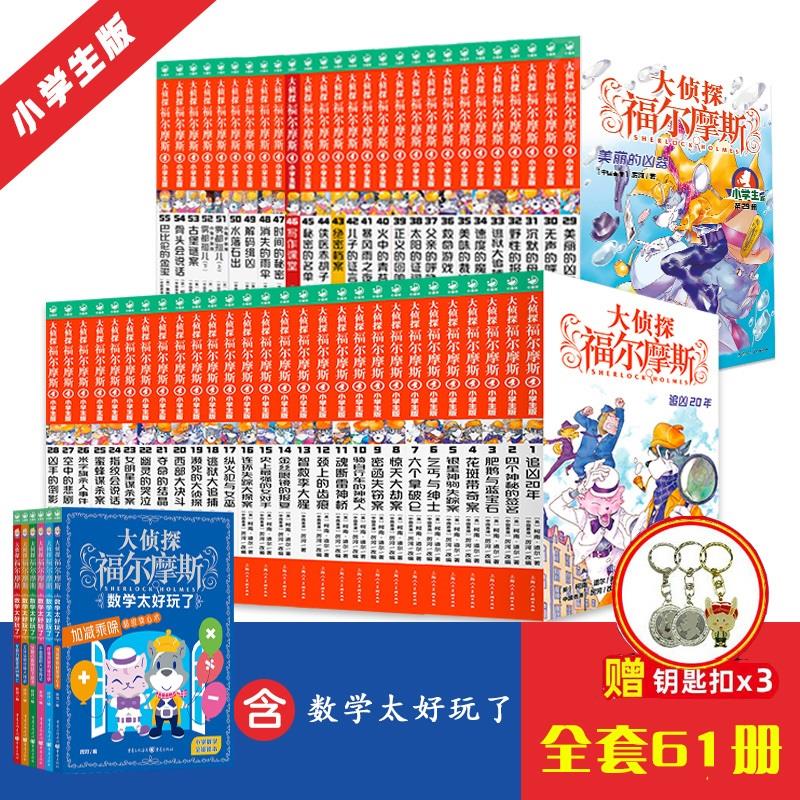 【新书上市15辑首发】大侦探福尔摩斯探案集小学生版全69册青少版破案悬疑推理冒险书儿童文学漫画版少儿侦探小学生课外阅读书
