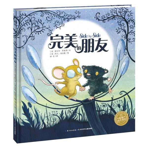 海豚绘本花园：完美的朋友（平）