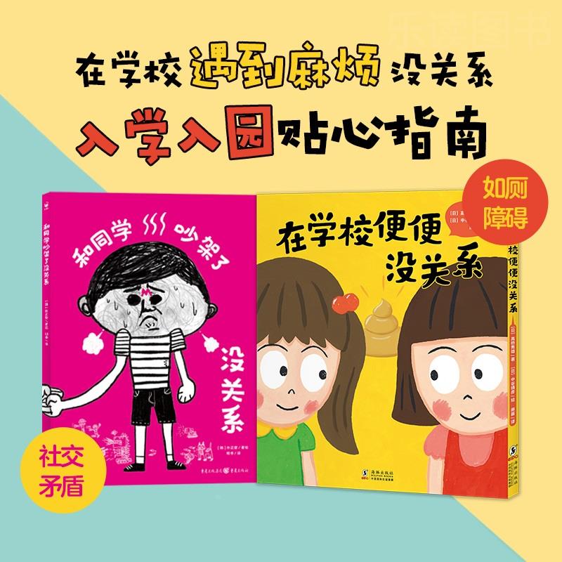 在学校便便没关系和同学吵架了没关系精装海豚绘本花园社交矛盾如厕障碍入学入园指南绘本图画书在学校不敢上厕所和同学吵架怎么办