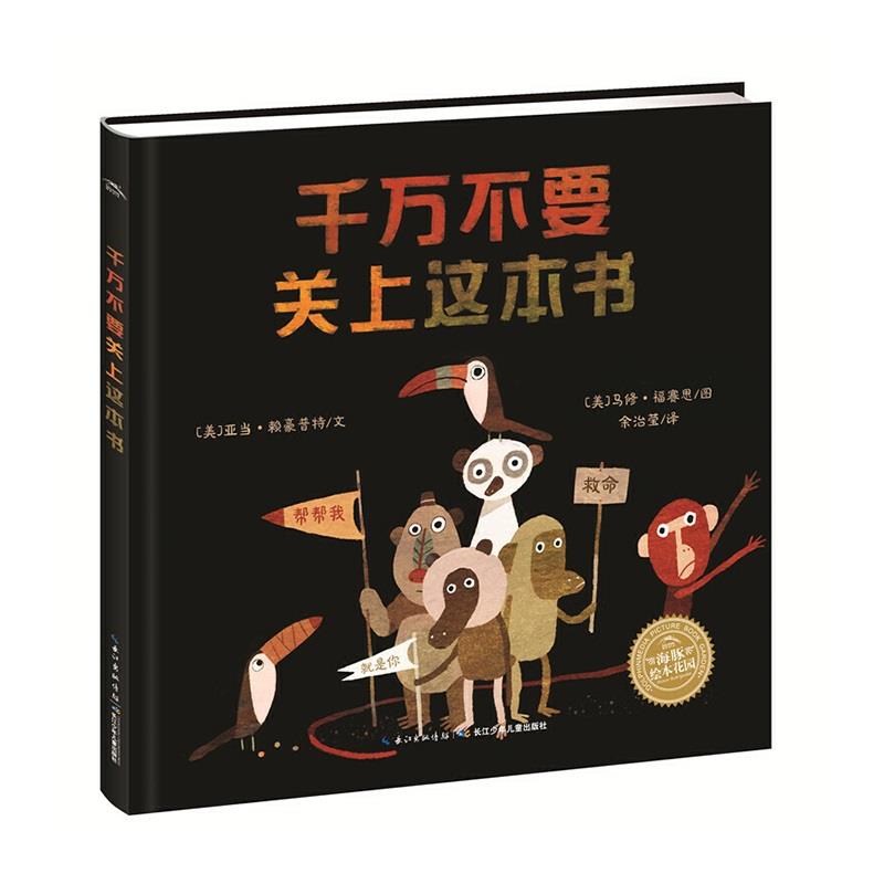 千万不要关上这本书 国际获奖平装海豚绘本花园儿童图画故事书幼儿园宝宝亲子阅读幼儿简装经典读物0-1-2-3-4-5-6岁