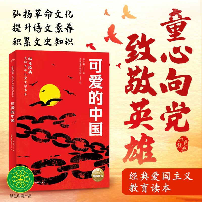 可爱的中国方志敏著红色经典革命文化抗日故事光辉百年儿童文学9-12岁小学生三四五六年级暑假期语文课外阅读书目童心向党致敬英雄